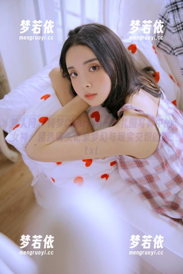 秀人网 - 绮梦Cherish——礼服写真中的女神：精选镜头记录梦幻与现实交织的美.txt-梦若依