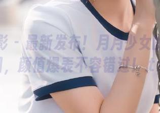 绮梦摄影 - 最新发布！月月少女的独家原图，颜值爆表不容错过！.txt