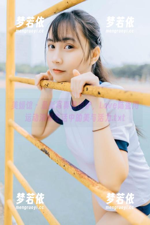 美媛馆 - 最新写真集出炉，Love陆瓷用运动演绎生活中的美与活力.txt-梦若依
