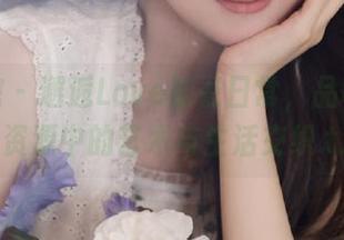 美媛馆 - 邂逅Love陆瓷日常，品味她私拍资源中的艺术与生活交织.txt