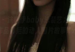 美媛馆 - 沫晓伊baby泳装艺术：每一幅作品背后的动人图片故事.txt