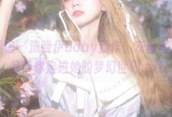 美媛馆 - 沫晓伊baby新作：灰丝写真作品带你走进她的梦幻世界.txt
