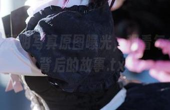 胡桃喵透明写真原图曝光，观看每个细节背后的故事.txt