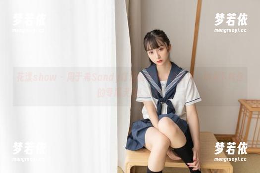 花漾show - 周于希Sandy打造的秘书写真艺术，快来下载你的专属灵感！.txt-梦若依