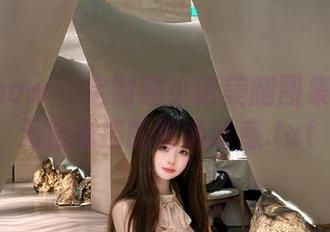 花漾show - 定制熊小诺美腿图集：让你无法抵挡的时尚诱惑.txt