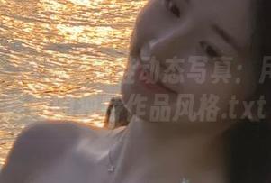 袜啵啵 - 糯米运动鞋动态写真：用图片诠释她的独特作品风格.txt