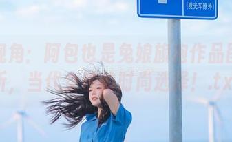 另类视角：阿包也是兔娘旗袍作品图包解析，当代女性的时尚选择！.txt
