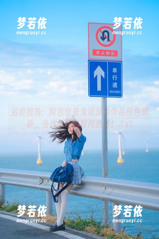 另类视角：阿包也是兔娘旗袍作品图包解析，当代女性的时尚选择！.txt-梦若依