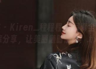 青豆客 - Kiren_程程程JK写真全集：图库分享，让美丽随时随地！.txt