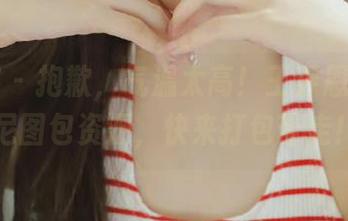 青豆客 - 抱歉，气温太高！王乔恩Abby比基尼图包资源，快来打包带走！.txt