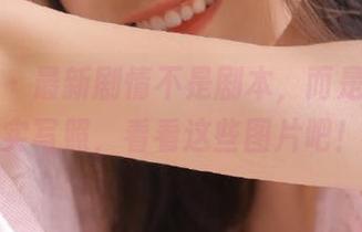 微密圈 - 最新剧情不是剧本，而是黎允熙的真实写照，看看这些图片吧！.txt
